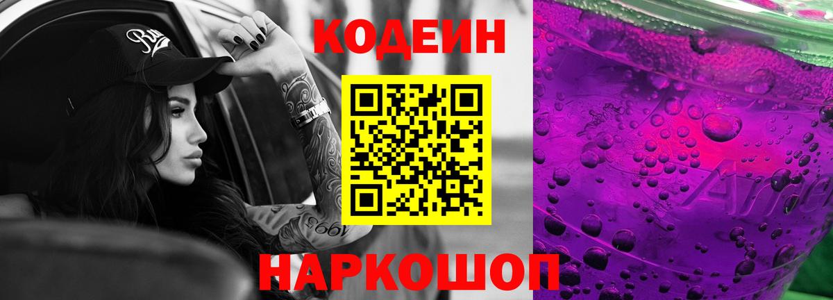 Кодеин напиток Lean (лин) Нижнекамск